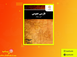 کتاب فارسی عمومی گروه مولفان دانلود PDF
