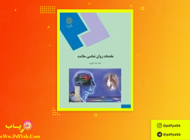 کتاب مقدمات روانشناسی سلامت احمد علی پور دانلود PDF