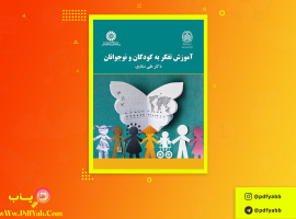 کتاب آموزش تفکر به کودکان و نوجوانان علی ستاری دانلود PDF