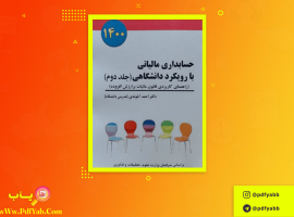 کتاب حسابداری مالیاتی ۲ با رویکرد دانشگاهی احمد آخوندی دانلود PDF