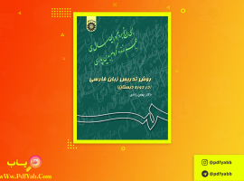 کتاب روش تدریس زبان فارسی در (دوره دبستان) بهمن زندی دانلود PDF
