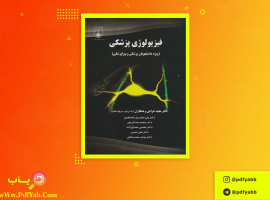 کتاب فیزیولوژی پزشکی دکتر مجید خزاعی دانلود PDF