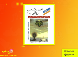 کتاب آسیب شناسی روانی هالجین جلد ۱ یحیی سید محمدی دانلود PDF