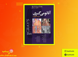 کتاب آناتومی گری سر و گردن جلد سوم دکتر محمد اکبری دانلود PDF