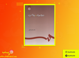 کتاب تاریخ آموزش و پرورش ایران دکتر کمال درانی دانلود PDF